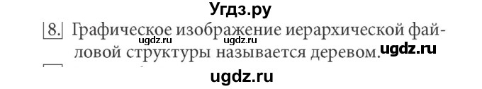 ГДЗ (Решебник) по информатике 7 класс (ФГОС) Л.Л. Босова / глава 2 / § 2.4 / 8