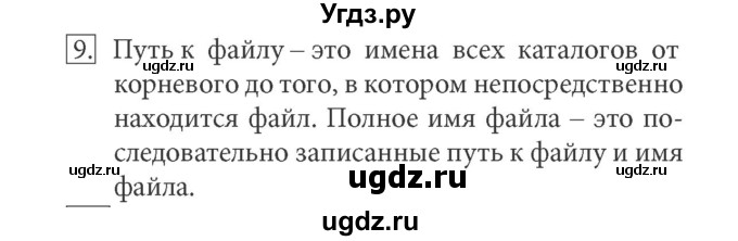 ГДЗ (Решебник) по информатике 7 класс (ФГОС) Л.Л. Босова / глава 2 / § 2.4 / 9