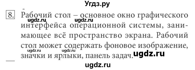 ГДЗ (Решебник) по информатике 7 класс (ФГОС) Л.Л. Босова / глава 2 / § 2.5 / 8