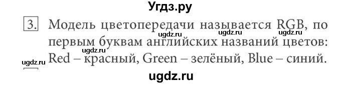 ГДЗ (Решебник) по информатике 7 класс (ФГОС) Л.Л. Босова / глава 3 / § 3.1 / 3