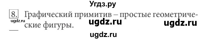 ГДЗ (Решебник) по информатике 7 класс (ФГОС) Л.Л. Босова / глава 3 / § 3.3 / 8