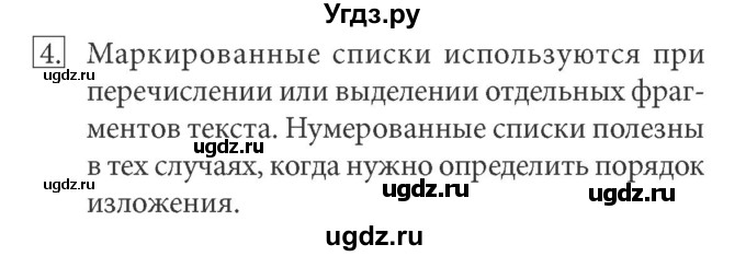 ГДЗ (Решебник) по информатике 7 класс (ФГОС) Л.Л. Босова / глава 4 / §4.4 / 4