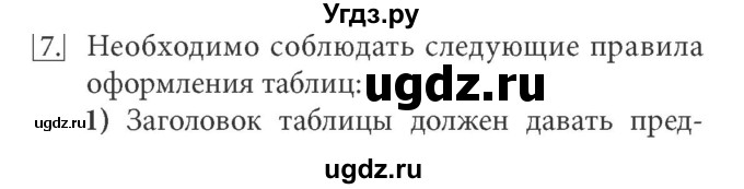 ГДЗ (Решебник) по информатике 7 класс (ФГОС) Л.Л. Босова / глава 4 / §4.4 / 7