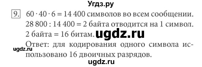 ГДЗ (Решебник) по информатике 7 класс (ФГОС) Л.Л. Босова / глава 4 / §4.6 / 9