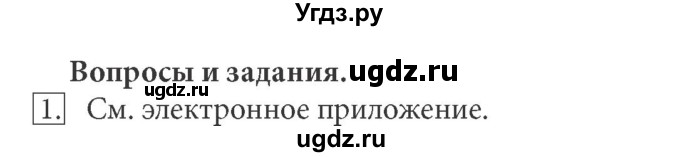 ГДЗ (Решебник) по информатике 7 класс (ФГОС) Л.Л. Босова / глава 5 / § 5.2 / 1