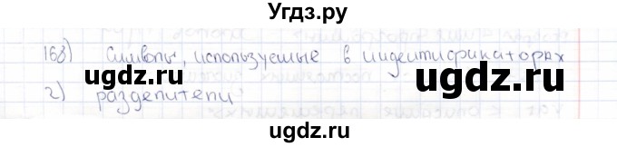 ГДЗ (Решебник) по информатике 8 класс (рабочая тетрадь ) Босова Л.Л. / упражнение / 168