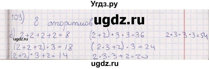 ГДЗ (Решебник) по информатике 8 класс (рабочая тетрадь ) Босова Л.Л. / упражнение / 103