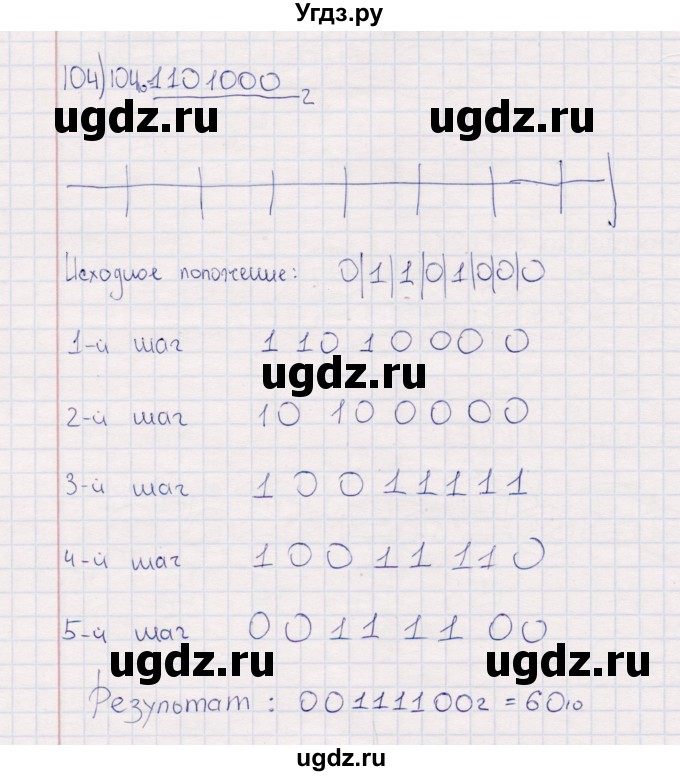 ГДЗ (Решебник) по информатике 8 класс (рабочая тетрадь ) Босова Л.Л. / упражнение / 104