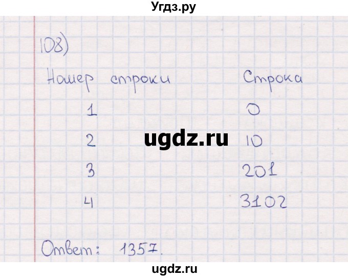 ГДЗ (Решебник) по информатике 8 класс (рабочая тетрадь ) Босова Л.Л. / упражнение / 108