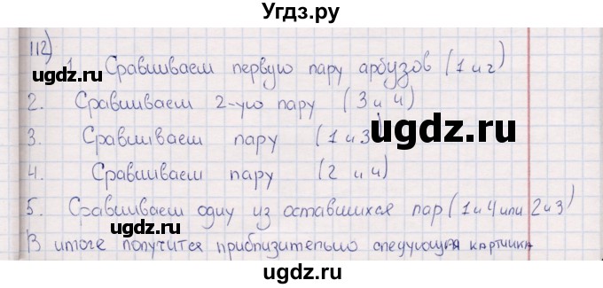 ГДЗ (Решебник) по информатике 8 класс (рабочая тетрадь ) Босова Л.Л. / упражнение / 112