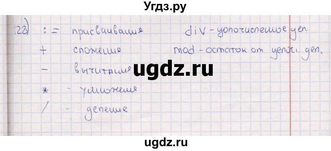 ГДЗ (Решебник) по информатике 8 класс (рабочая тетрадь ) Босова Л.Л. / упражнение / 128