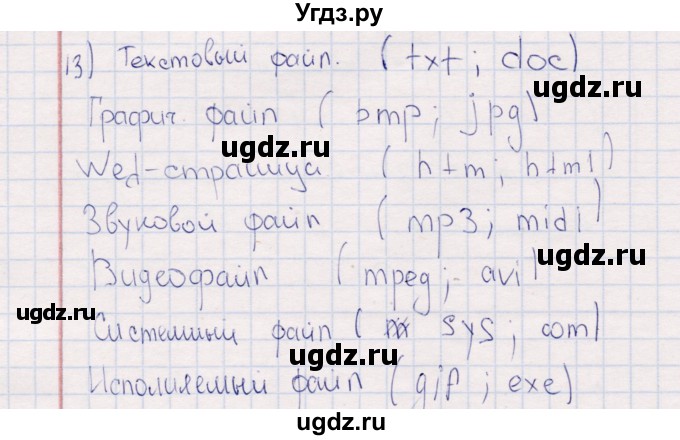 ГДЗ (Решебник) по информатике 8 класс (рабочая тетрадь ) Босова Л.Л. / упражнение / 13