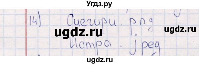 ГДЗ (Решебник) по информатике 8 класс (рабочая тетрадь ) Босова Л.Л. / упражнение / 14