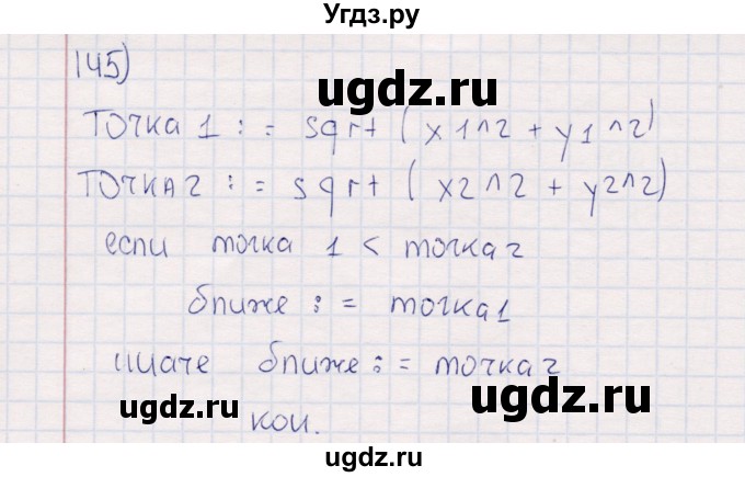 ГДЗ (Решебник) по информатике 8 класс (рабочая тетрадь ) Босова Л.Л. / упражнение / 145