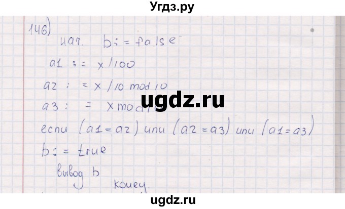 ГДЗ (Решебник) по информатике 8 класс (рабочая тетрадь ) Босова Л.Л. / упражнение / 146