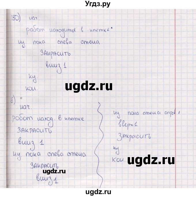 ГДЗ (Решебник) по информатике 8 класс (рабочая тетрадь ) Босова Л.Л. / упражнение / 150