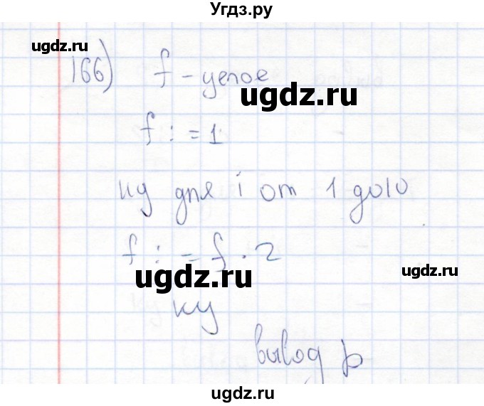 ГДЗ (Решебник) по информатике 8 класс (рабочая тетрадь ) Босова Л.Л. / упражнение / 166