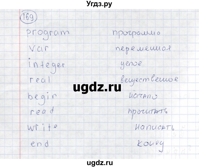 ГДЗ (Решебник) по информатике 8 класс (рабочая тетрадь ) Босова Л.Л. / упражнение / 169