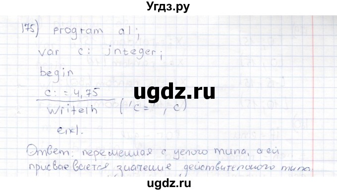 ГДЗ (Решебник) по информатике 8 класс (рабочая тетрадь ) Босова Л.Л. / упражнение / 175