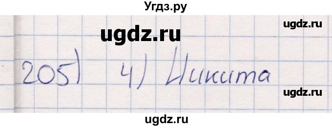 ГДЗ (Решебник) по информатике 8 класс (рабочая тетрадь ) Босова Л.Л. / упражнение / 205