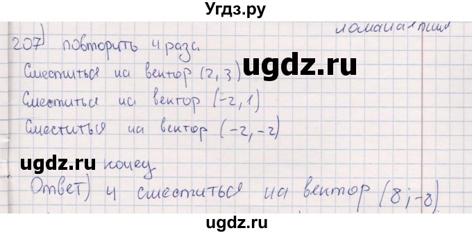 ГДЗ (Решебник) по информатике 8 класс (рабочая тетрадь ) Босова Л.Л. / упражнение / 207
