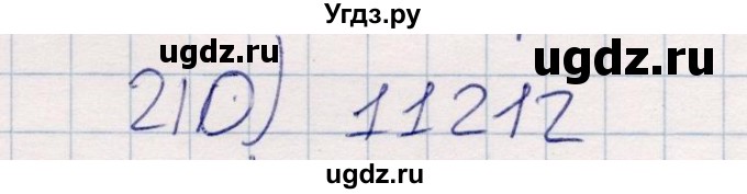 ГДЗ (Решебник) по информатике 8 класс (рабочая тетрадь ) Босова Л.Л. / упражнение / 210