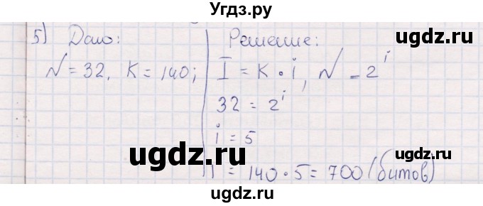 ГДЗ (Решебник) по информатике 8 класс (рабочая тетрадь ) Босова Л.Л. / упражнение / 5