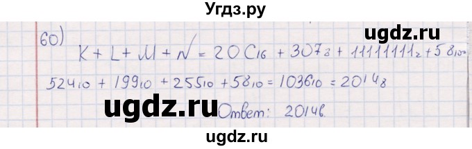 ГДЗ (Решебник) по информатике 8 класс (рабочая тетрадь ) Босова Л.Л. / упражнение / 60