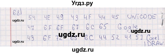 ГДЗ (Решебник) по информатике 8 класс (рабочая тетрадь ) Босова Л.Л. / упражнение / 68