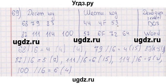 ГДЗ (Решебник) по информатике 8 класс (рабочая тетрадь ) Босова Л.Л. / упражнение / 69