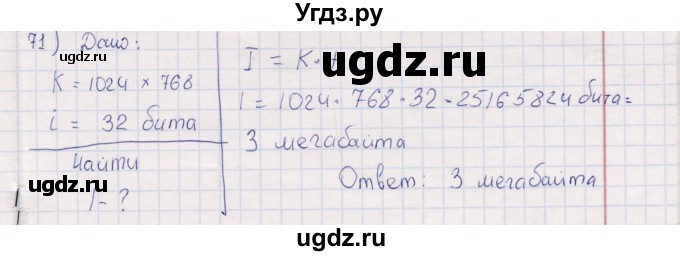 ГДЗ (Решебник) по информатике 8 класс (рабочая тетрадь ) Босова Л.Л. / упражнение / 71