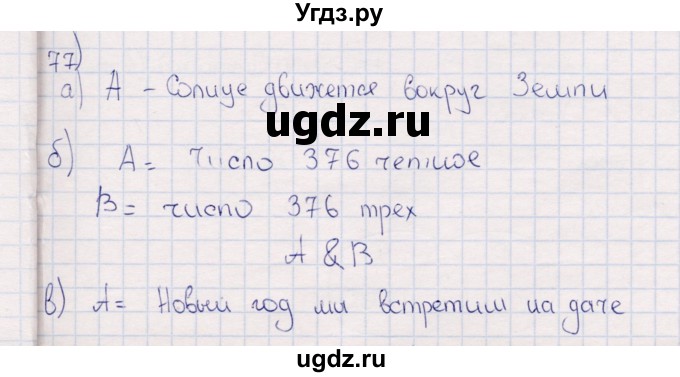 ГДЗ (Решебник) по информатике 8 класс (рабочая тетрадь ) Босова Л.Л. / упражнение / 77