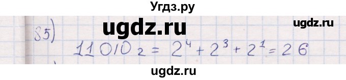 ГДЗ (Решебник) по информатике 8 класс (рабочая тетрадь ) Босова Л.Л. / упражнение / 85