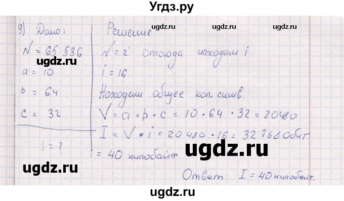 ГДЗ (Решебник) по информатике 8 класс (рабочая тетрадь ) Босова Л.Л. / упражнение / 9