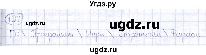 ГДЗ (Решебник) по информатике 8 класс (рабочая тетрадь икт) Л.Л. Босова / номер / 107