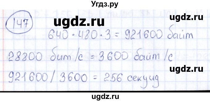 ГДЗ (Решебник) по информатике 8 класс (рабочая тетрадь икт) Л.Л. Босова / номер / 147