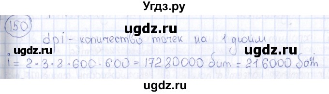 ГДЗ (Решебник) по информатике 8 класс (рабочая тетрадь икт) Л.Л. Босова / номер / 150