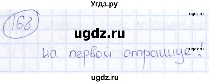 ГДЗ (Решебник) по информатике 8 класс (рабочая тетрадь икт) Л.Л. Босова / номер / 168