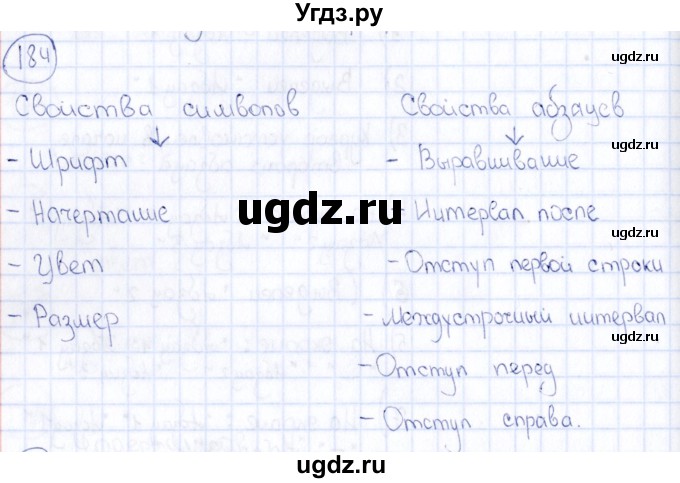 ГДЗ (Решебник) по информатике 8 класс (рабочая тетрадь икт) Л.Л. Босова / номер / 184