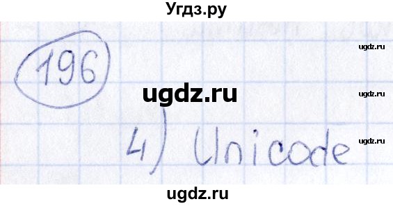 ГДЗ (Решебник) по информатике 8 класс (рабочая тетрадь икт) Л.Л. Босова / номер / 196