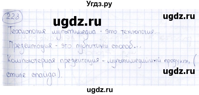 ГДЗ (Решебник) по информатике 8 класс (рабочая тетрадь икт) Л.Л. Босова / номер / 228