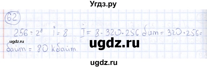 ГДЗ (Решебник) по информатике 8 класс (рабочая тетрадь икт) Л.Л. Босова / номер / 62