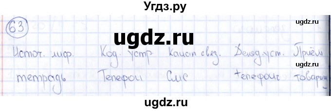 ГДЗ (Решебник) по информатике 8 класс (рабочая тетрадь икт) Л.Л. Босова / номер / 63