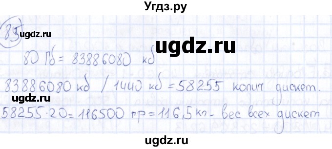 ГДЗ (Решебник) по информатике 8 класс (рабочая тетрадь икт) Л.Л. Босова / номер / 85