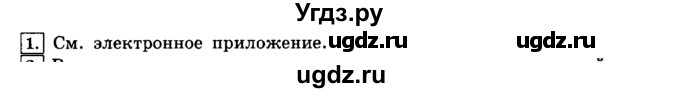 ГДЗ (решебник) по информатике 8 класс Л.Л. Босова / Глава 1. Математические основы информатики. / § 1.1 Системы счисления / 1