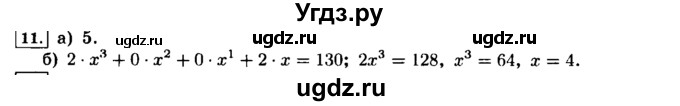 ГДЗ (решебник) по информатике 8 класс Л.Л. Босова / Глава 1. Математические основы информатики. / § 1.1 Системы счисления / 11