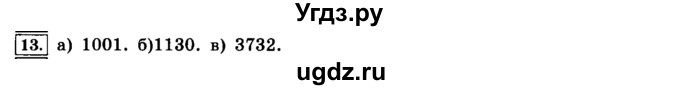 ГДЗ (решебник) по информатике 8 класс Л.Л. Босова / Глава 1. Математические основы информатики. / § 1.1 Системы счисления / 13