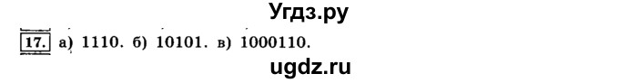 ГДЗ (решебник) по информатике 8 класс Л.Л. Босова / Глава 1. Математические основы информатики. / § 1.1 Системы счисления / 17