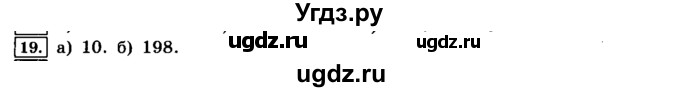 ГДЗ (решебник) по информатике 8 класс Л.Л. Босова / Глава 1. Математические основы информатики. / § 1.1 Системы счисления / 19