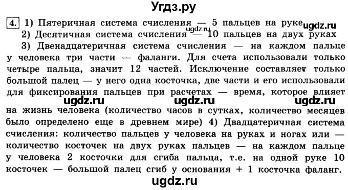 ГДЗ (решебник) по информатике 8 класс Л.Л. Босова / Глава 1. Математические основы информатики. / § 1.1 Системы счисления / 4